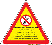  , ممنوع , صدا , زیاد , موبایل , ممنوع , 