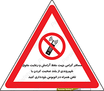  , ممنوع , صدا , زیاد , موبایل , ممنوع , 