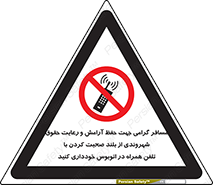  , ممنوع , صدا , زیاد , موبایل , ممنوع , 