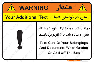 تابلوی ایمنی مراقب اشیاء و مدارک خود در هنگام سوار و پیاده شدن از اتوبوس باشید – طرح 11928