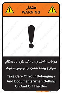 تابلوی ایمنی مراقب اشیاء و مدارک خود در هنگام سوار و پیاده شدن از اتوبوس باشید – طرح 11928