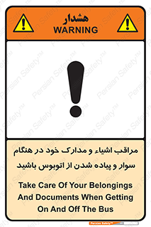 تابلوی ایمنی مراقب اشیاء و مدارک خود در هنگام سوار و پیاده شدن از اتوبوس باشید – طرح 11928