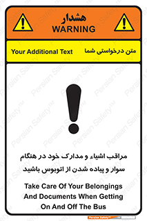 تابلوی ایمنی مراقب اشیاء و مدارک خود در هنگام سوار و پیاده شدن از اتوبوس باشید – طرح 11928