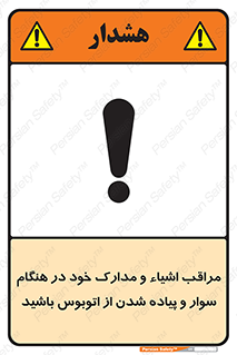 تابلوی ایمنی مراقب اشیاء و مدارک خود در هنگام سوار و پیاده شدن از اتوبوس باشید – طرح 11928