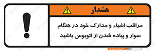 تابلوی ایمنی مراقب اشیاء و مدارک خود در هنگام سوار و پیاده شدن از اتوبوس باشید – طرح 11928