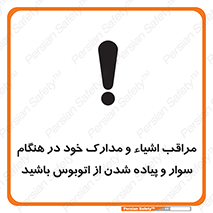 تابلوی ایمنی مراقب اشیاء و مدارک خود در هنگام سوار و پیاده شدن از اتوبوس باشید – طرح 11928