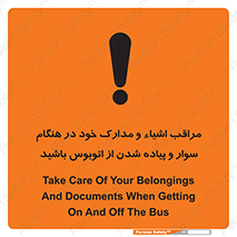 تابلوی ایمنی مراقب اشیاء و مدارک خود در هنگام سوار و پیاده شدن از اتوبوس باشید – طرح 11928