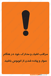 تابلوی ایمنی مراقب اشیاء و مدارک خود در هنگام سوار و پیاده شدن از اتوبوس باشید – طرح 11928