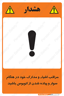تابلوی ایمنی مراقب اشیاء و مدارک خود در هنگام سوار و پیاده شدن از اتوبوس باشید – طرح 11928