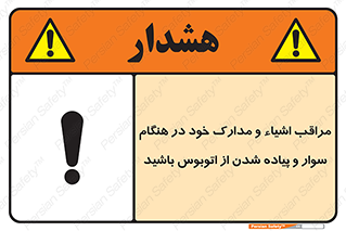 تابلوی ایمنی مراقب اشیاء و مدارک خود در هنگام سوار و پیاده شدن از اتوبوس باشید – طرح 11928