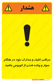 تابلوی ایمنی مراقب اشیاء و مدارک خود در هنگام سوار و پیاده شدن از اتوبوس باشید – طرح 11928
