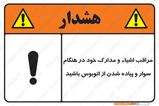 تابلوی ایمنی مراقب اشیاء و مدارک خود در هنگام سوار و پیاده شدن از اتوبوس باشید – طرح 11928