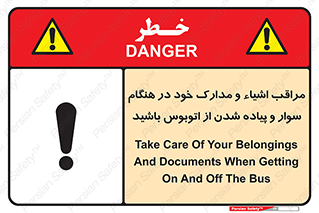تابلوی ایمنی مراقب اشیاء و مدارک خود در هنگام سوار و پیاده شدن از اتوبوس باشید – طرح 11928