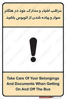تابلوی ایمنی مراقب اشیاء و مدارک خود در هنگام سوار و پیاده شدن از اتوبوس باشید – طرح 11928