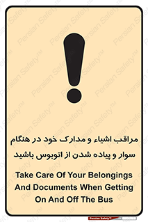 تابلوی ایمنی مراقب اشیاء و مدارک خود در هنگام سوار و پیاده شدن از اتوبوس باشید – طرح 11928