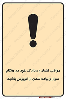 تابلوی ایمنی مراقب اشیاء و مدارک خود در هنگام سوار و پیاده شدن از اتوبوس باشید – طرح 11928