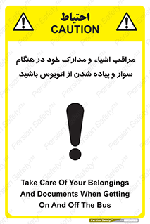 تابلوی ایمنی مراقب اشیاء و مدارک خود در هنگام سوار و پیاده شدن از اتوبوس باشید – طرح 11928