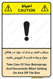 تابلوی ایمنی مراقب اشیاء و مدارک خود در هنگام سوار و پیاده شدن از اتوبوس باشید – طرح 11928