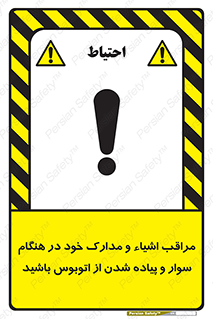 تابلوی ایمنی مراقب اشیاء و مدارک خود در هنگام سوار و پیاده شدن از اتوبوس باشید – طرح 11928