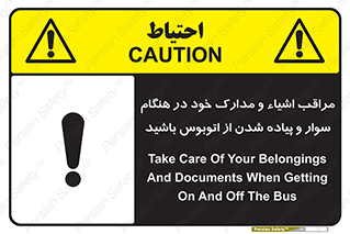 تابلوی ایمنی مراقب اشیاء و مدارک خود در هنگام سوار و پیاده شدن از اتوبوس باشید – طرح 11928