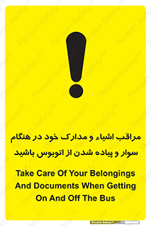 تابلوی ایمنی مراقب اشیاء و مدارک خود در هنگام سوار و پیاده شدن از اتوبوس باشید – طرح 11928