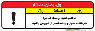 تابلوی ایمنی مراقب اشیاء و مدارک خود در هنگام سوار و پیاده شدن از اتوبوس باشید – طرح 11928