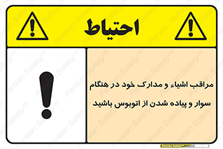 تابلوی ایمنی مراقب اشیاء و مدارک خود در هنگام سوار و پیاده شدن از اتوبوس باشید – طرح 11928