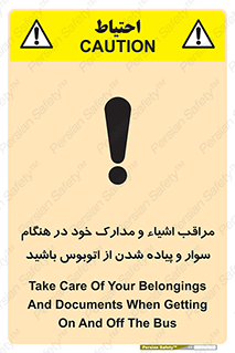 تابلوی ایمنی مراقب اشیاء و مدارک خود در هنگام سوار و پیاده شدن از اتوبوس باشید – طرح 11928