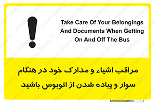 تابلوی ایمنی مراقب اشیاء و مدارک خود در هنگام سوار و پیاده شدن از اتوبوس باشید – طرح 11928