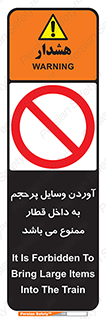  , چمدان , ساک , حجیم , مترو , 