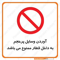  , چمدان , ساک , حجیم , مترو , 