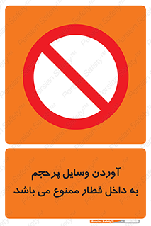  , چمدان , ساک , حجیم , مترو , 