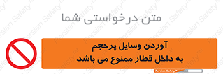  , چمدان , ساک , حجیم , مترو , 