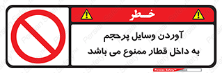  , چمدان , ساک , حجیم , مترو , 