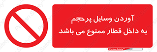  , چمدان , ساک , حجیم , مترو , 