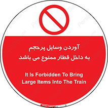  , چمدان , ساک , حجیم , مترو , 