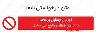  , چمدان , ساک , حجیم , مترو , 