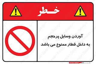  , چمدان , ساک , حجیم , مترو , 