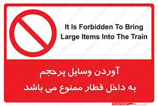  , چمدان , ساک , حجیم , مترو , 