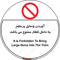  , چمدان , ساک , حجیم , مترو , 