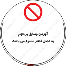  , چمدان , ساک , حجیم , مترو , 