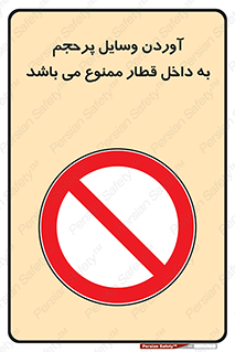  , چمدان , ساک , حجیم , مترو , 