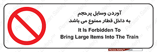  , چمدان , ساک , حجیم , مترو , 
