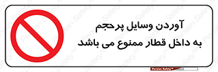  , چمدان , ساک , حجیم , مترو , 
