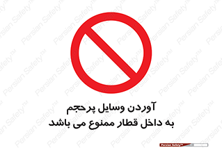  , چمدان , ساک , حجیم , مترو , 