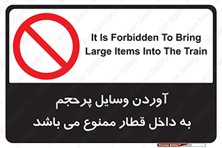  , چمدان , ساک , حجیم , مترو , 