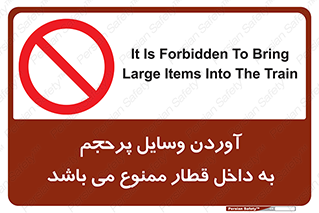  , چمدان , ساک , حجیم , مترو , 