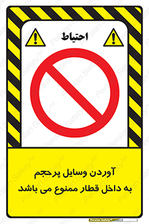  , چمدان , ساک , حجیم , مترو , 
