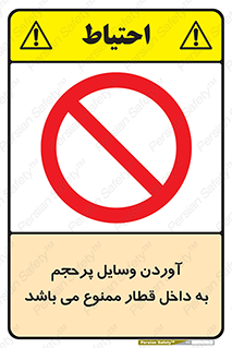  , چمدان , ساک , حجیم , مترو , 