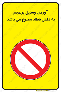  , چمدان , ساک , حجیم , مترو , 